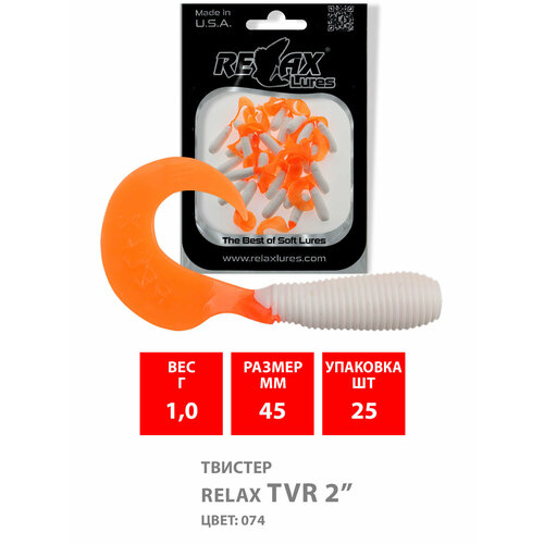 силиконовая приманка для рыбалки твистер relax tvr 2 4 5cm цвет 403 25 штук Силиконовая приманка для рыбалки - Твистер RELAX TVR 2 (4,5cm), цвет 074 (25 штук)