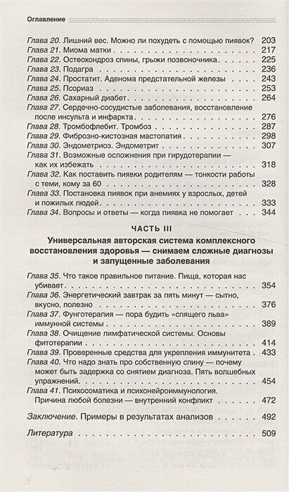 Гирудотерапия. Энциклопедия лечения медицинскими пиявками - фото №19