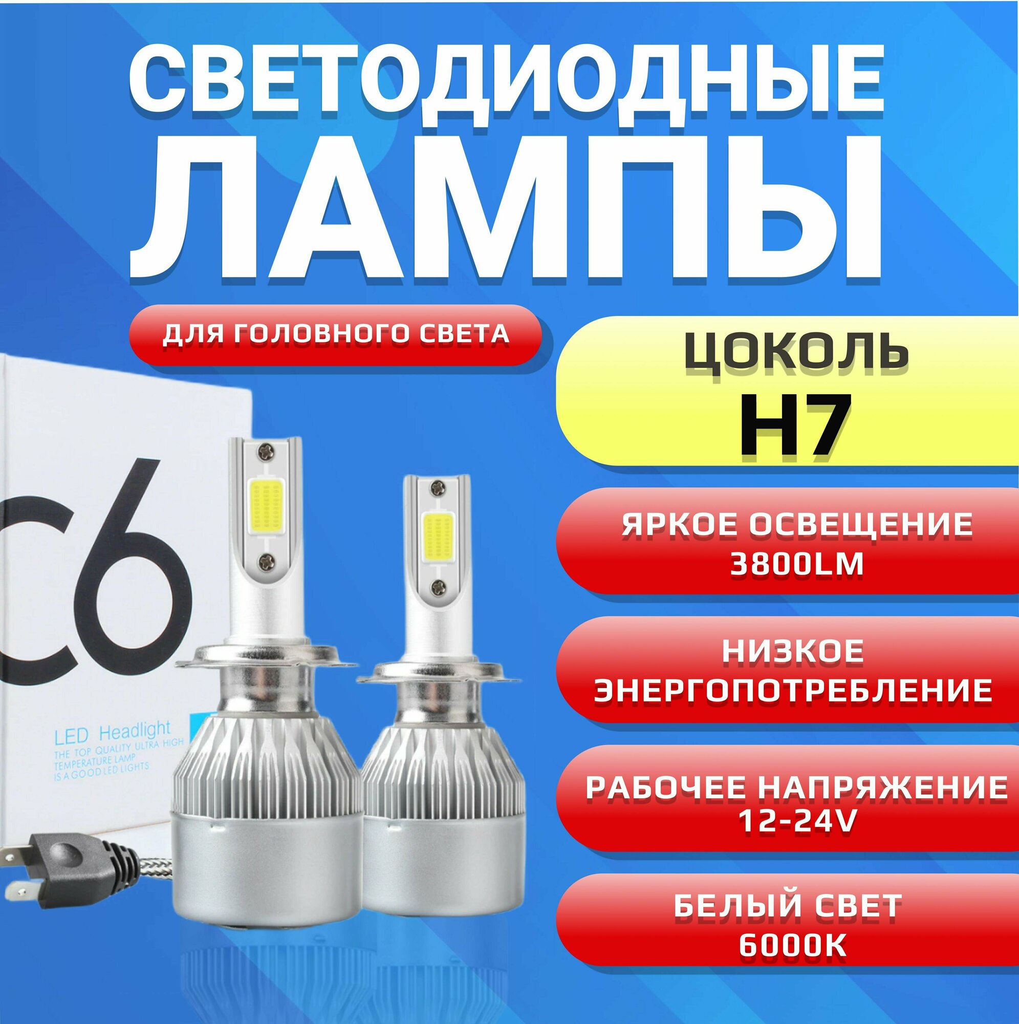 Светодиодные лед лампы H7 для автомобиля C6 12-24v 6000K холодный белый свет