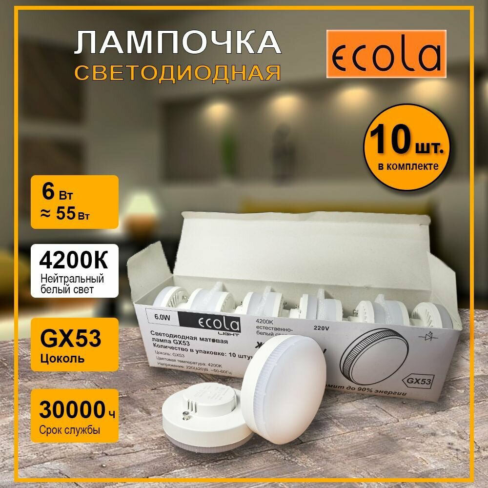 Комплект светодиодный ламп Ecola Light GX53, 6,0W, Нейтральный белый свет 4200K, 10 штук