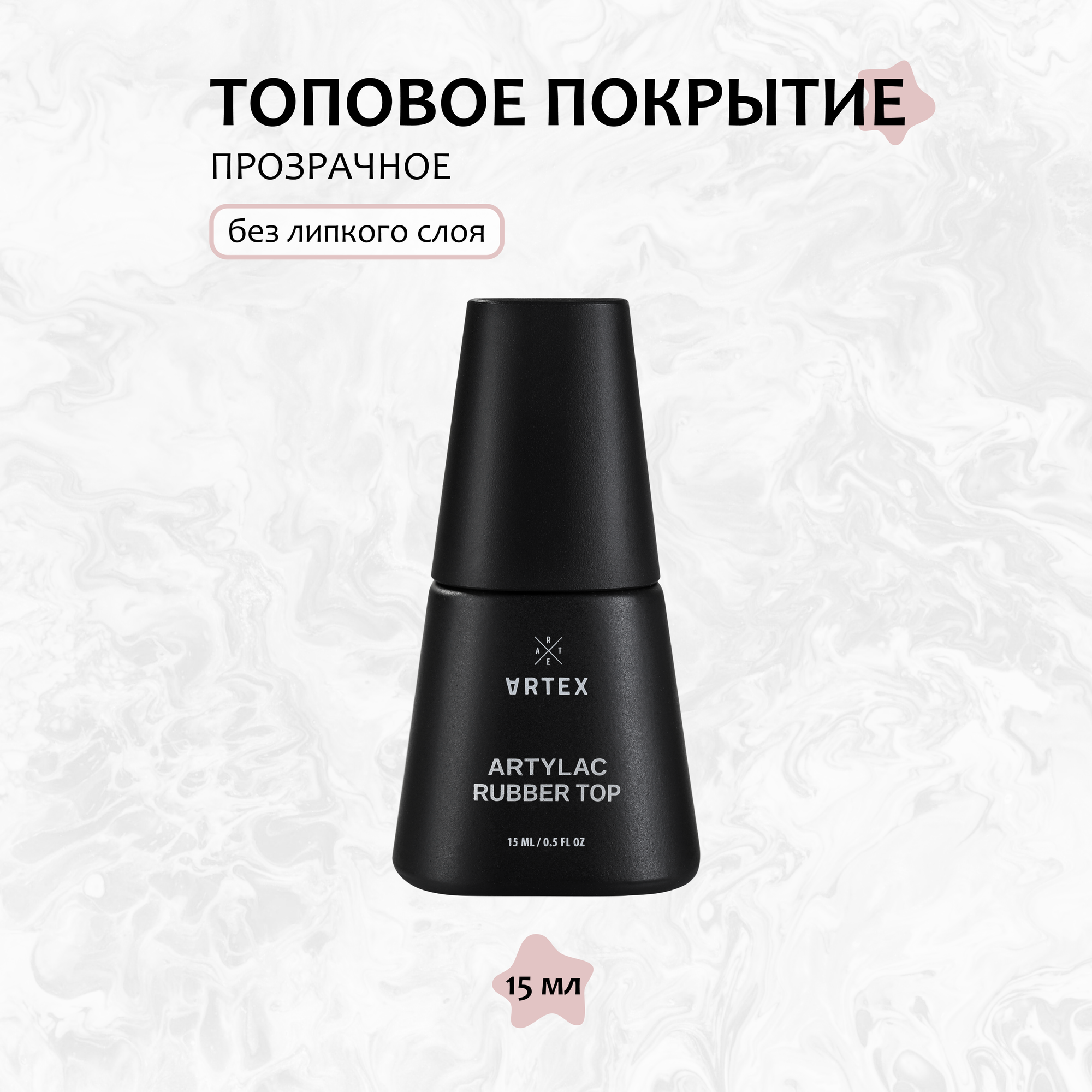Artex  Топ Artylac Rubber  15 мл
