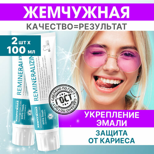 Зубная паста Жемчужная Professional Реминерализующая против кариеса и налета 2 штуки по 100мл