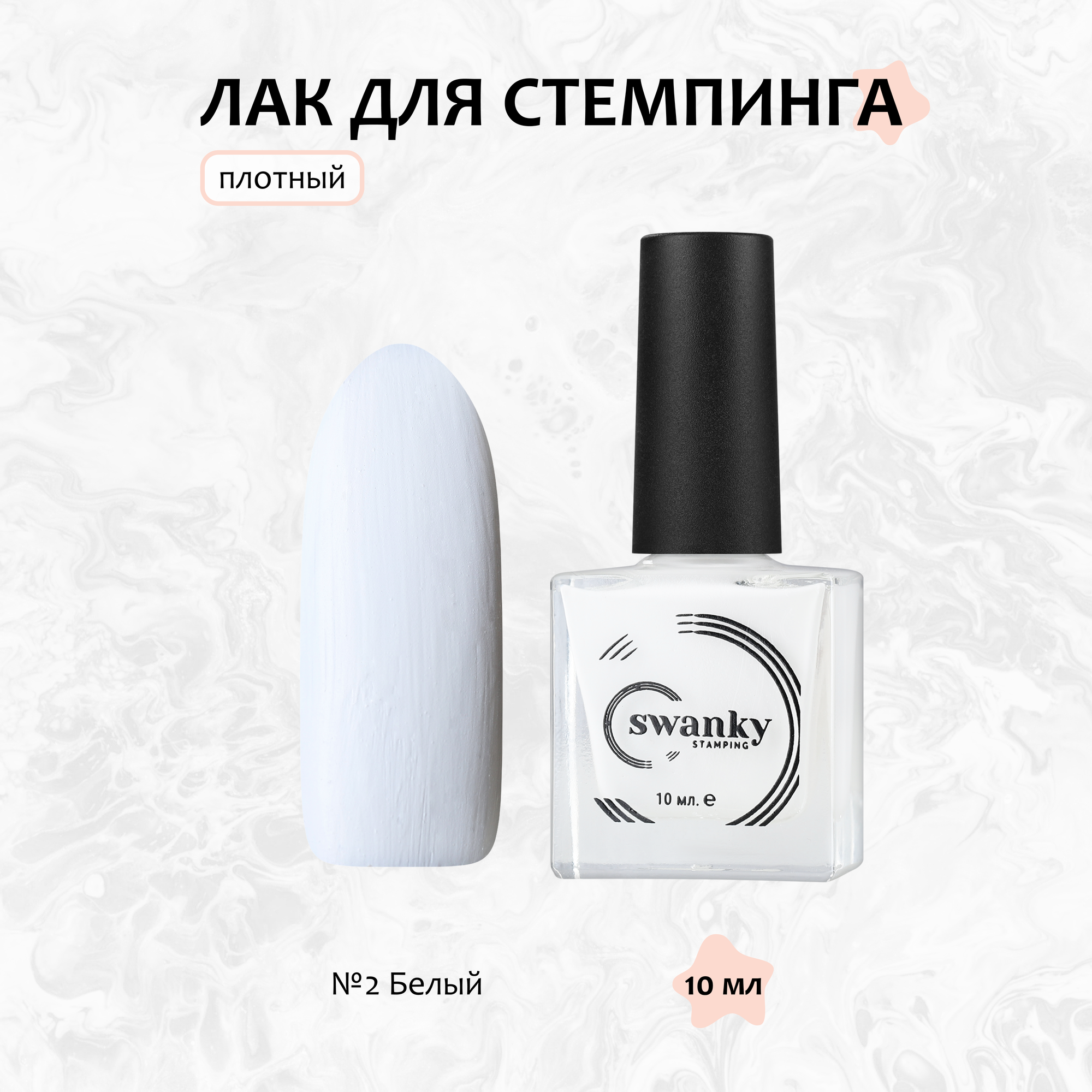 Swanky Stamping, Лак для стемпинга №002