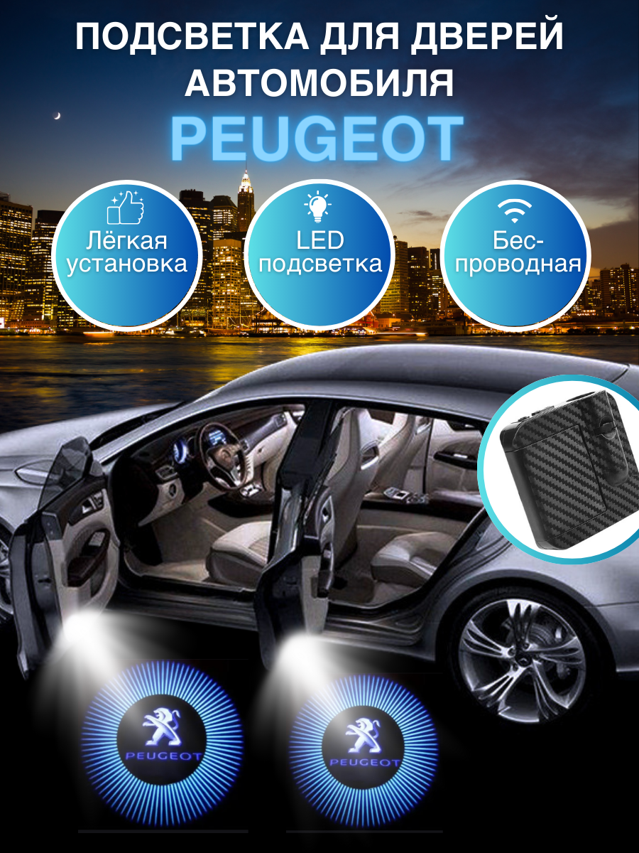 Беспроводной проектор подсветки дверей Peugeot