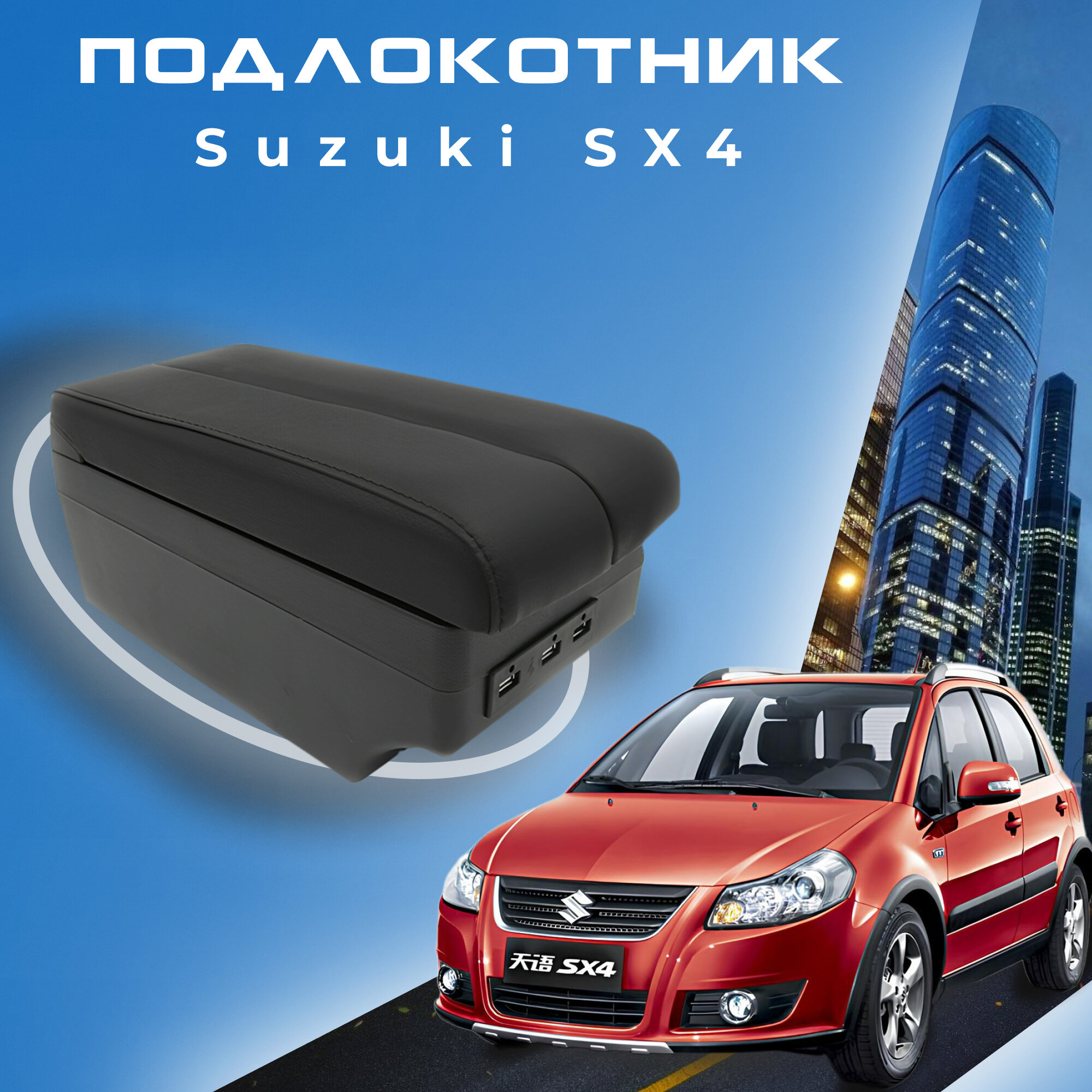 Подлокотник для Suzuki SX4 / Сузуки СИкс4 (2006-2015) органайзер 6 USB для зарядки гаджетов крепление в подстаканник