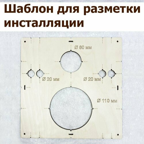 Шаблон для разметки инсталляции / водорозеток / 110 мм шаблон для разметки и монтажа водорозеток из текстолита