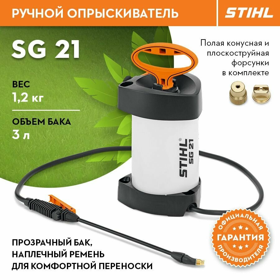 Опрыскиватель садовый ручной Stihl (Штиль) оригинал SG 21