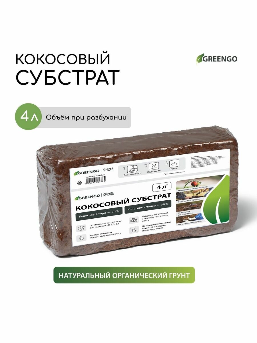 Субстрат кокосовый в брикете 4 л 30% чипсы и 70% торф Greeng