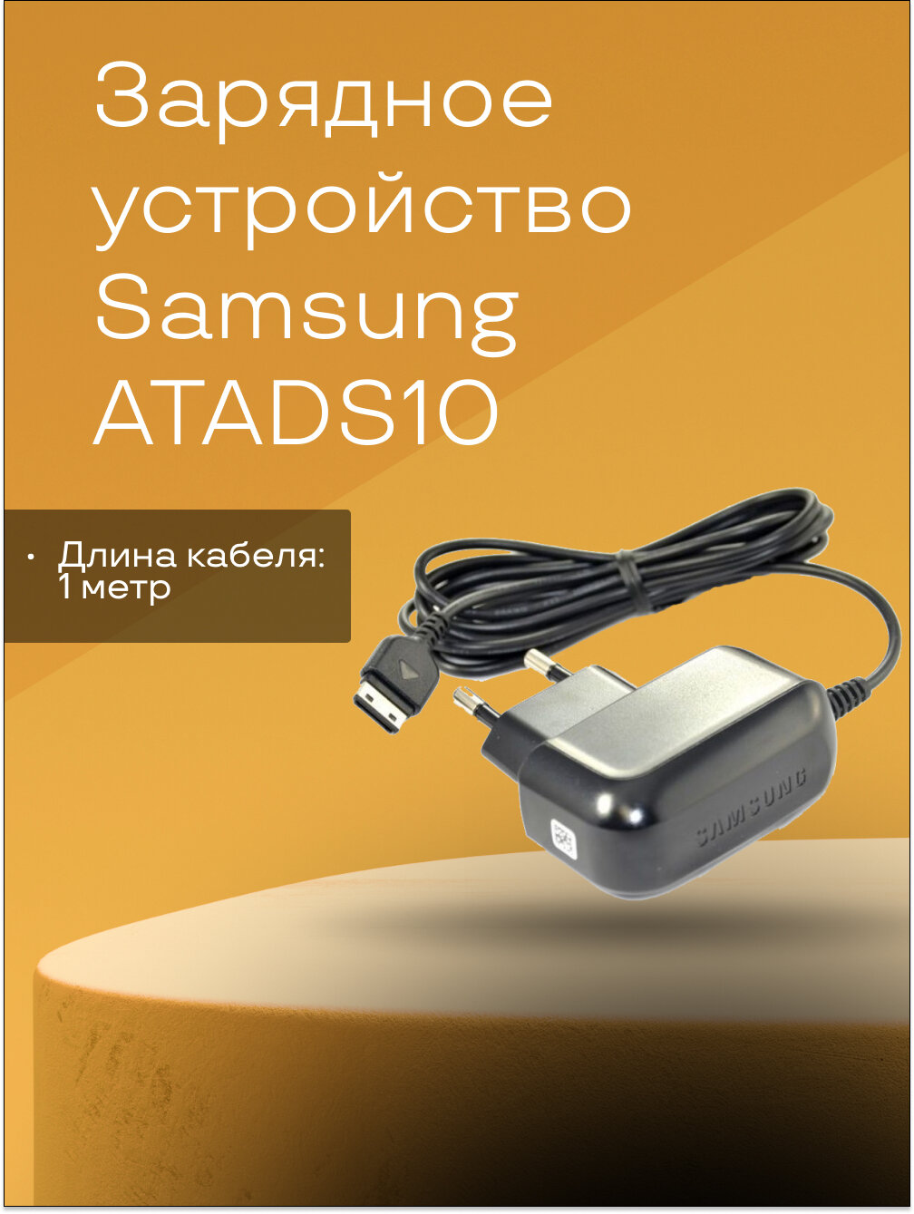 Сетевое зарядное устройство ATADS10 для Samsung S3600