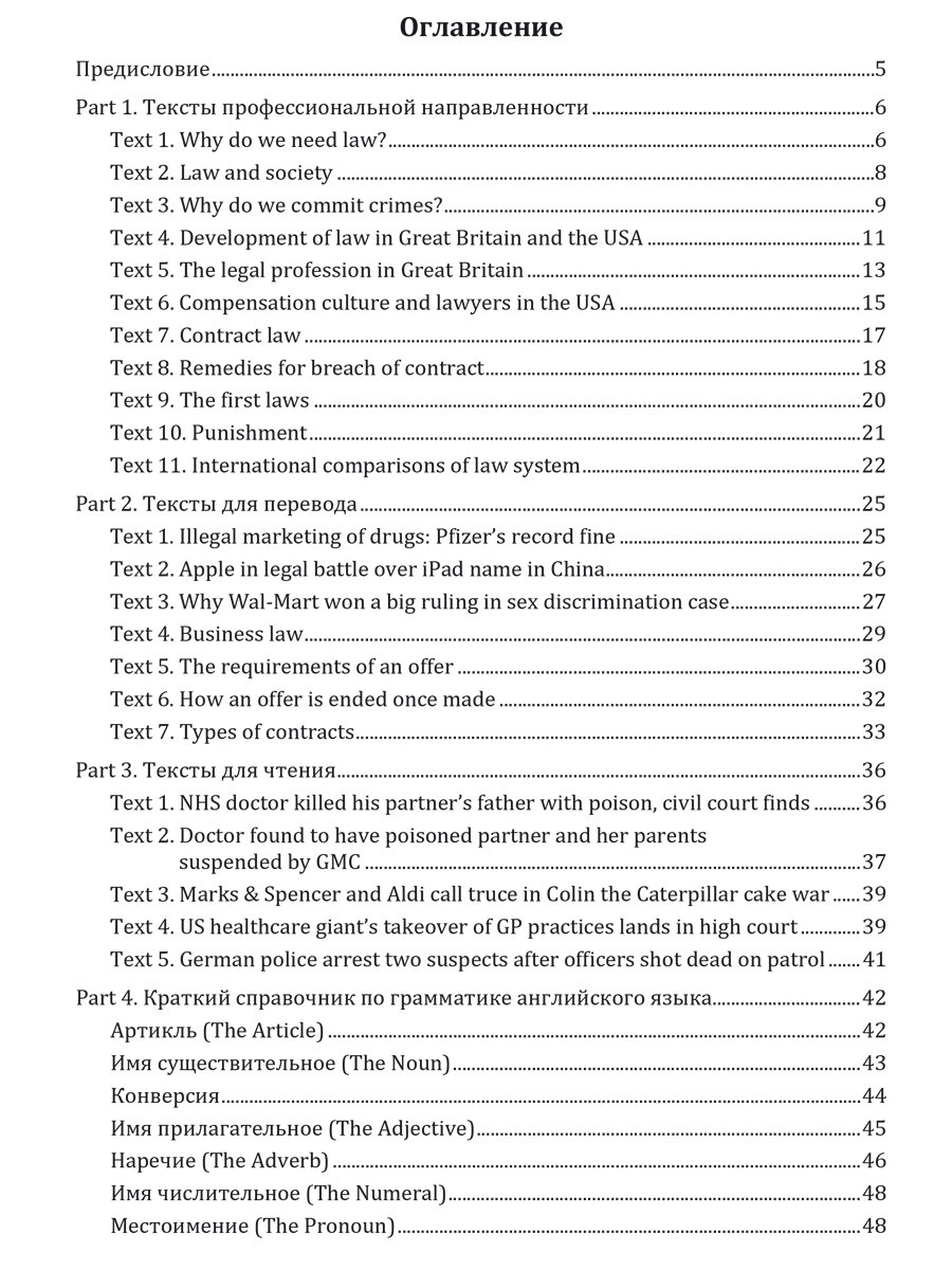 Практический курс английского языка в сфере юриспруденции - фото №2