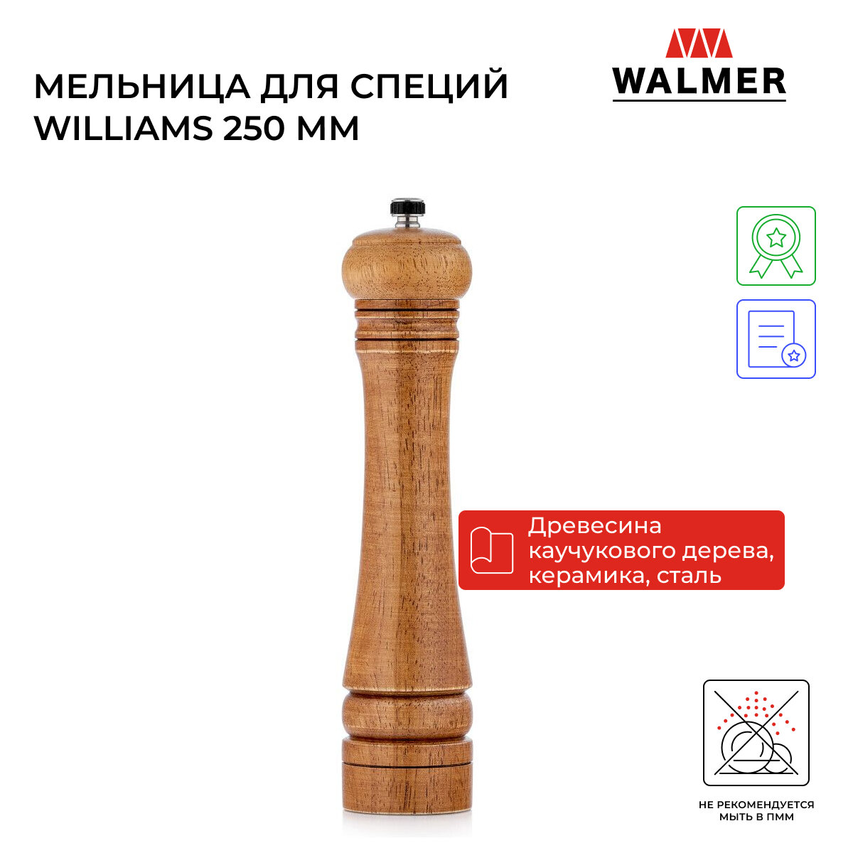 Мельница ручная для специй Walmer Williams 250 мм цвет коричневый