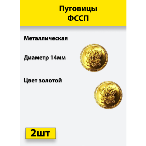 Пуговица фссп золотая 14 мм металл, 2 штуки пуговица фссп золотая 14 мм металл 20 штук