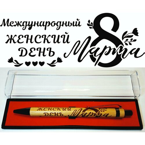 Бамбуковая ручка с гравировкой 8 Марта. Международный женский день №1 в футляре