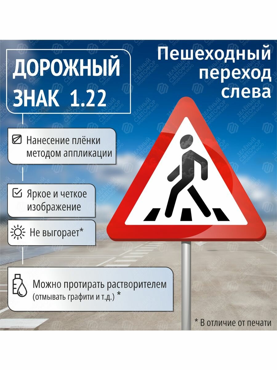 Знак дорожный 1.22 Пешеходный переход