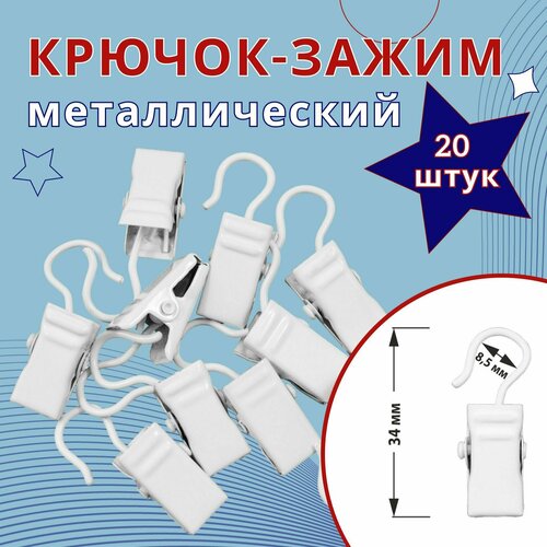 фото Зажим для колец уют, для карнизов d28 белый (металлический) 20 шт