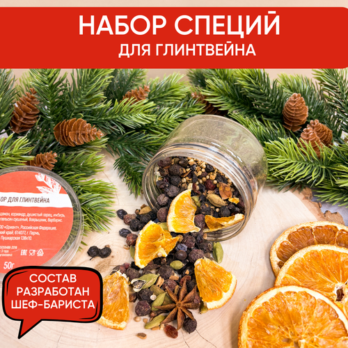 Подарочный набор специй для приготовления глинтвейна с апельсином в баночке чай травяной от давления чаи кавказа 150 гр
