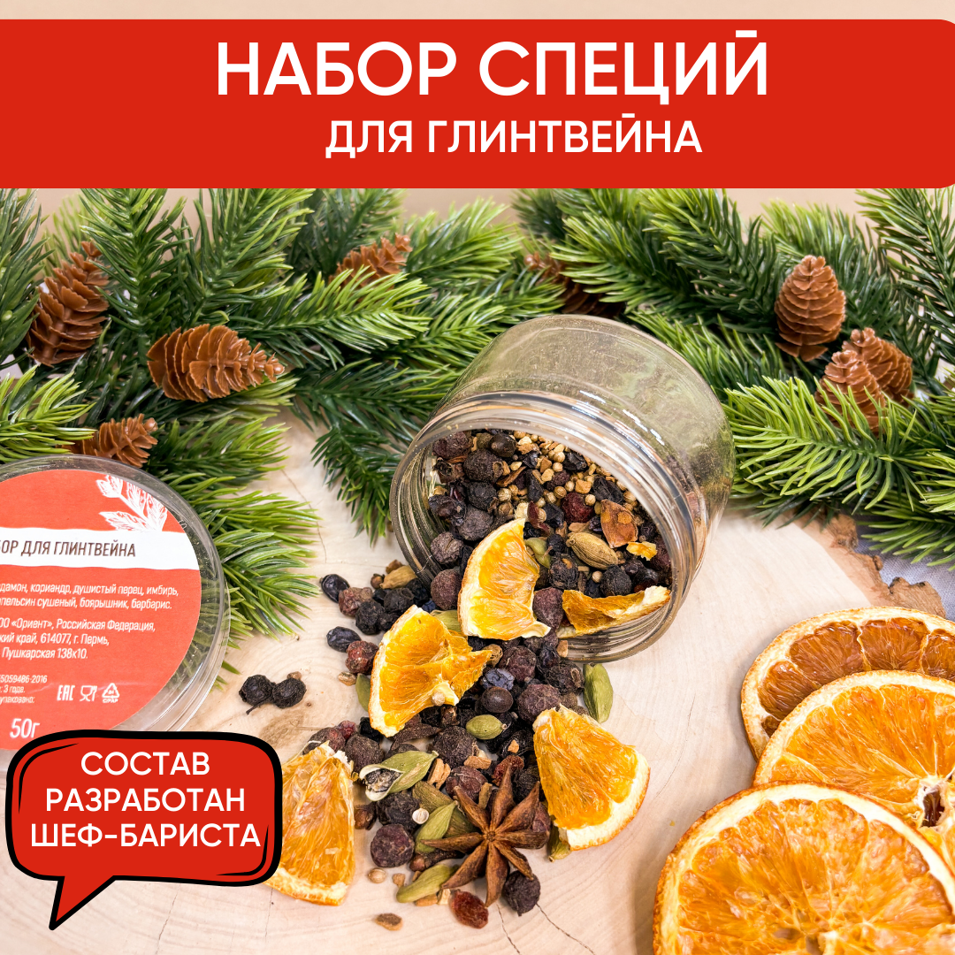 Подарочный набор специй для приготовления глинтвейна с апельсином в баночке