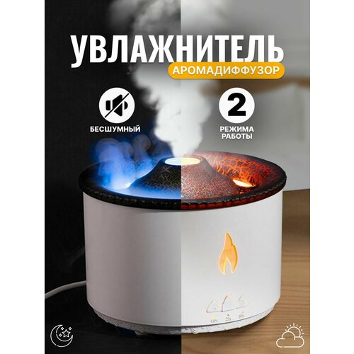 Увлажнитель воздуха Вулкан Аромадиффузор с имитацией пламени Увлажнитель воздуха ночник настольный с подсветкой Увлажнитель с подсветкой белый 269900₽