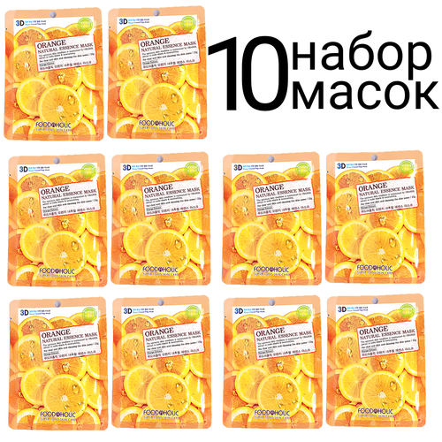 FOODAHOLIC NATURAL ESSENCE MASK ORANGE 3D Маска для лица с экстрактом апельсина набор 10шт