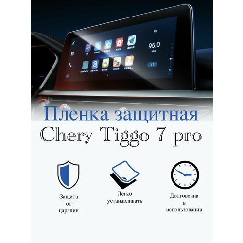 Защитная пленка мультимедиа Chery Tigo 7 Pro глянцевая / Чери Тиго 7 про