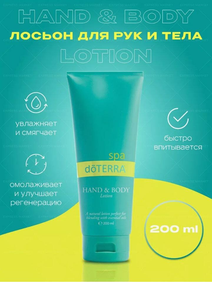 DoTERRA SPA Лосьон для рук и тела без запаха, 200 мл