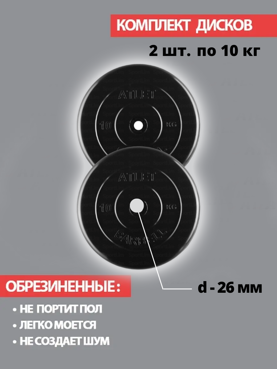 Набор дисков MB Barbell Atlet 10 кг 2 шт. черный