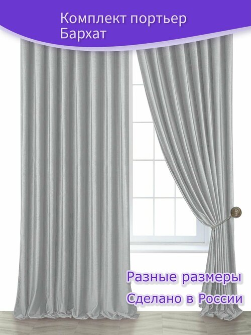 Комплект портьер - штор Бархат Ш 135 х В 260 см. - 2 шт, светло-серый