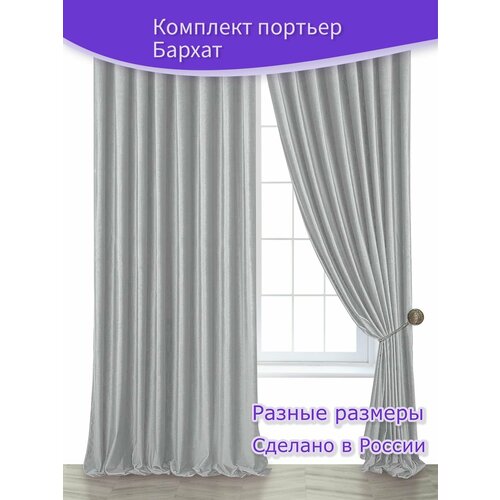 Комплект портьер - штор Бархат Ш 135 х В 300 см. - 2 шт, светло-серый