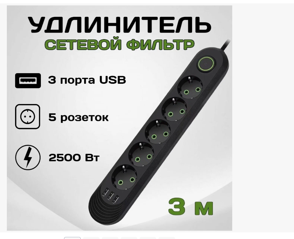 Сетевой фильтр с 5 розетками и 3 USB-портами 3 метров 10A черный цвет.