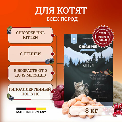 Chicopee HNL Cat Kitten сухой корм для котят и кормящих кошек с мясом птицы, 8 кг chicopee hnl cat kitten сухой корм для котят и кормящих кошек с мясом птицы 8 кг