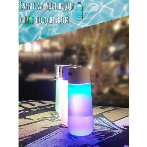 фото Бутылка для воды спортивная с rgb подсветкой. цвет мультиколор, 450мл без бренда