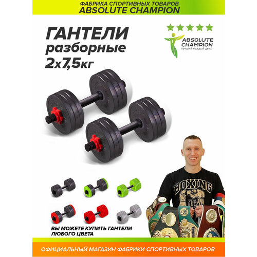 фото Гантели разборные с грифом набор 15 кг 2шт по 7,5 кг красный absolute champion