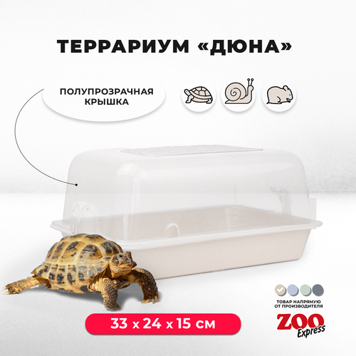 Террариум ZOOexpress ДЮНА для улиток и мелких грызунов, 33х24х15 см, бежевый (полупрозрачная крышка)