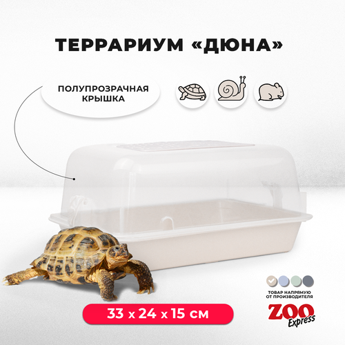 Террариум-клетка ZOOexpress дюна для улиток, черепах и мелких грызунов, 33х24х15 см, бежевый (полупрозрачная крышка)