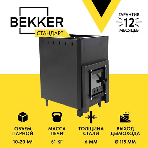 Печь для бани дровяная BEKKER - Стандарт (6 мм), короткое горло, конвекция, стеклянная дверца, печь для сауны