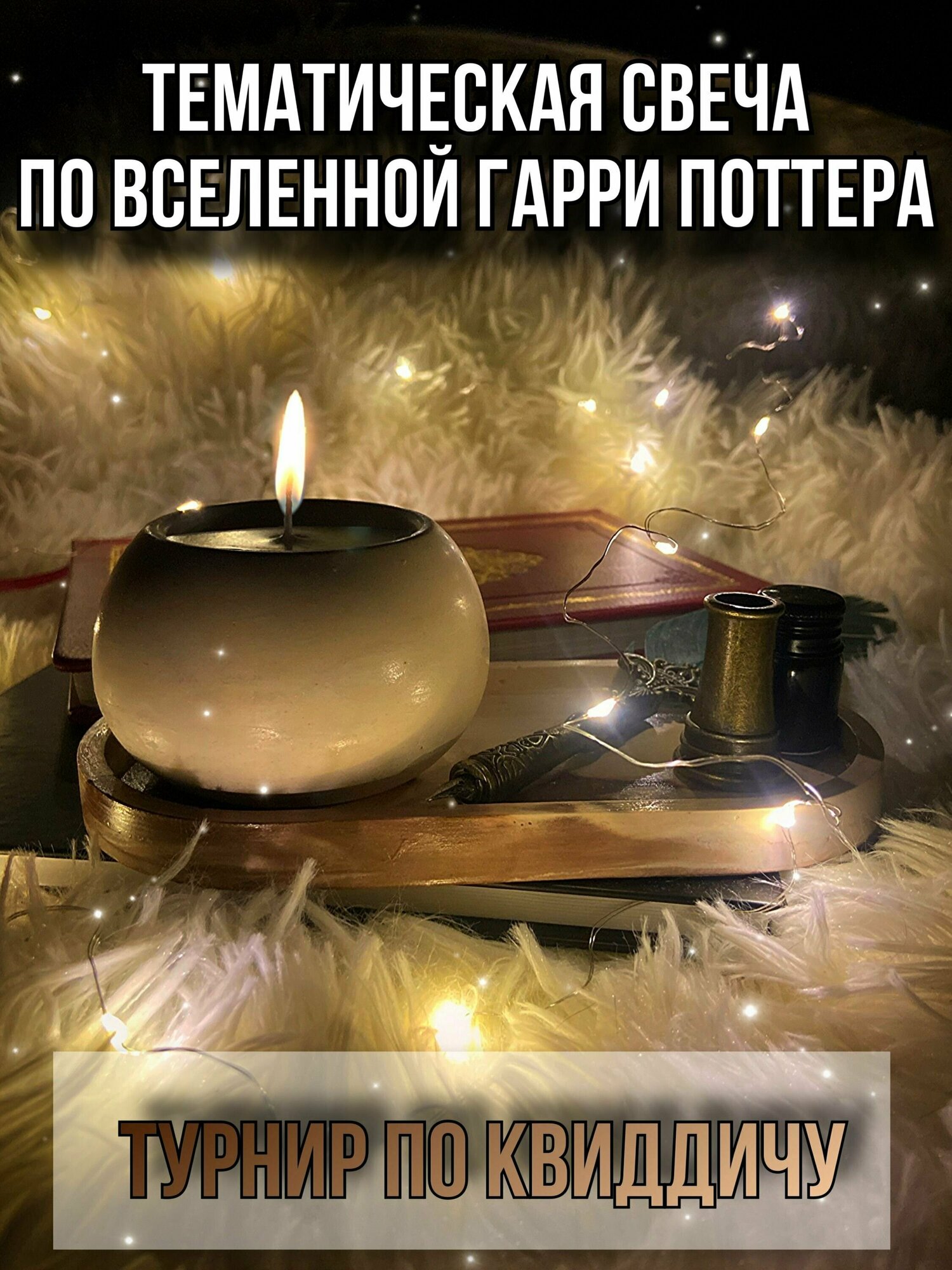 фото Тематическая свеча по вселенной Гарри Поттера