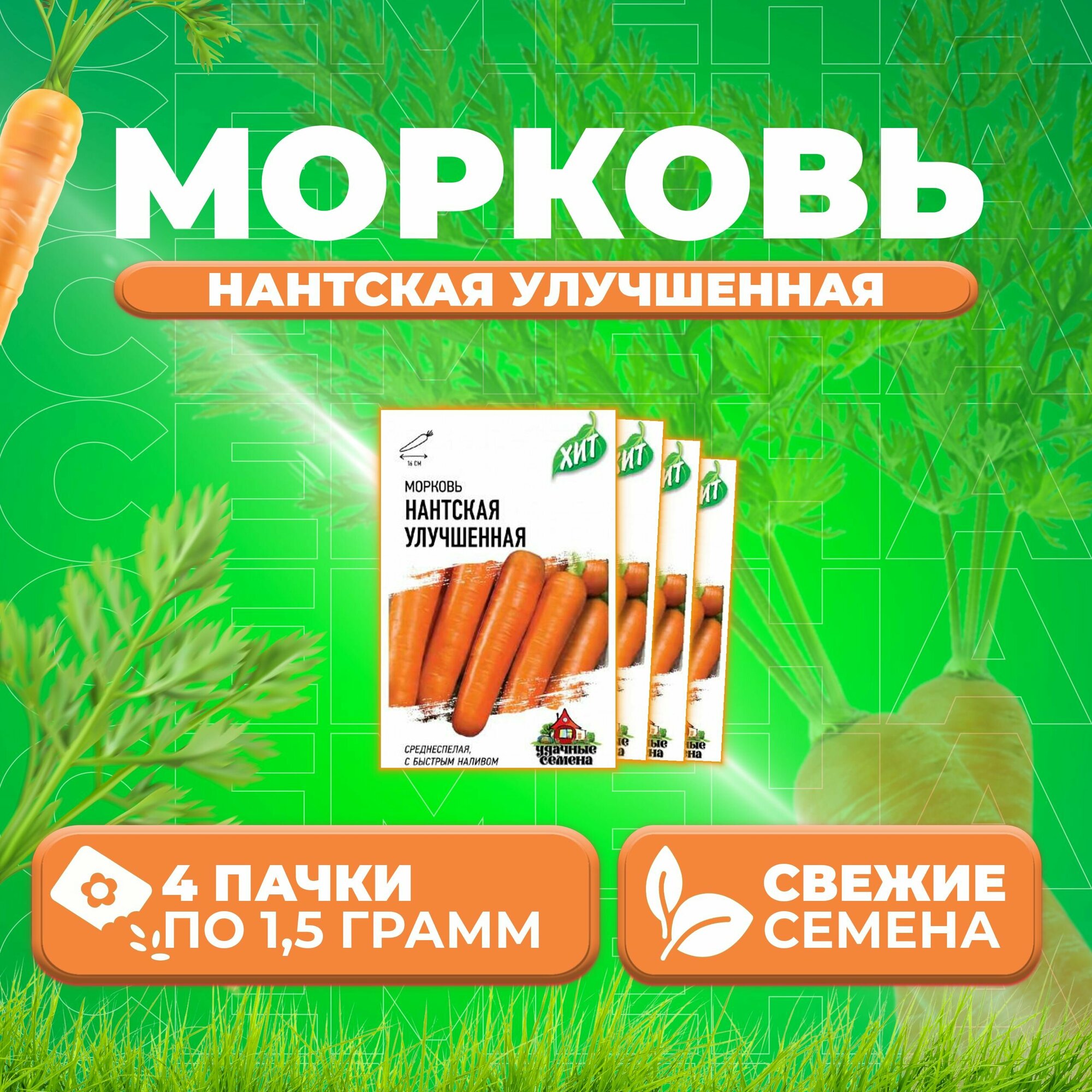 Морковь Нантская улучшенная15г Удачные семена серия ХИТ (4 уп)