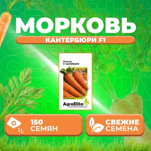 Морковь Кантербюри F1, 150шт, AgroElita, Bejo (1 уп)