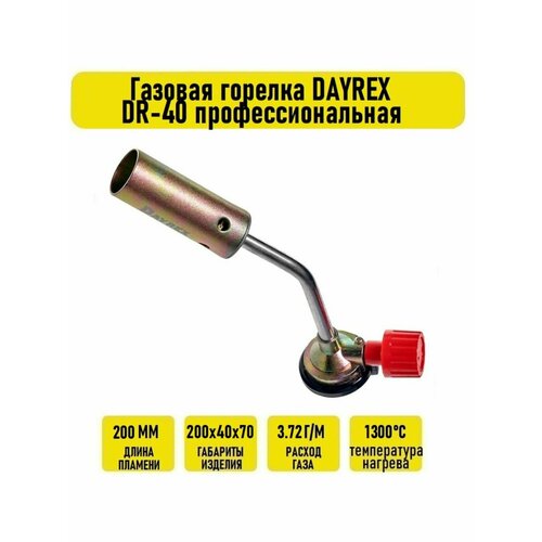 Газовая горелка DAYREX DR-40 профессиональная газовая горелка dr 44 dayrex код заказа 14662