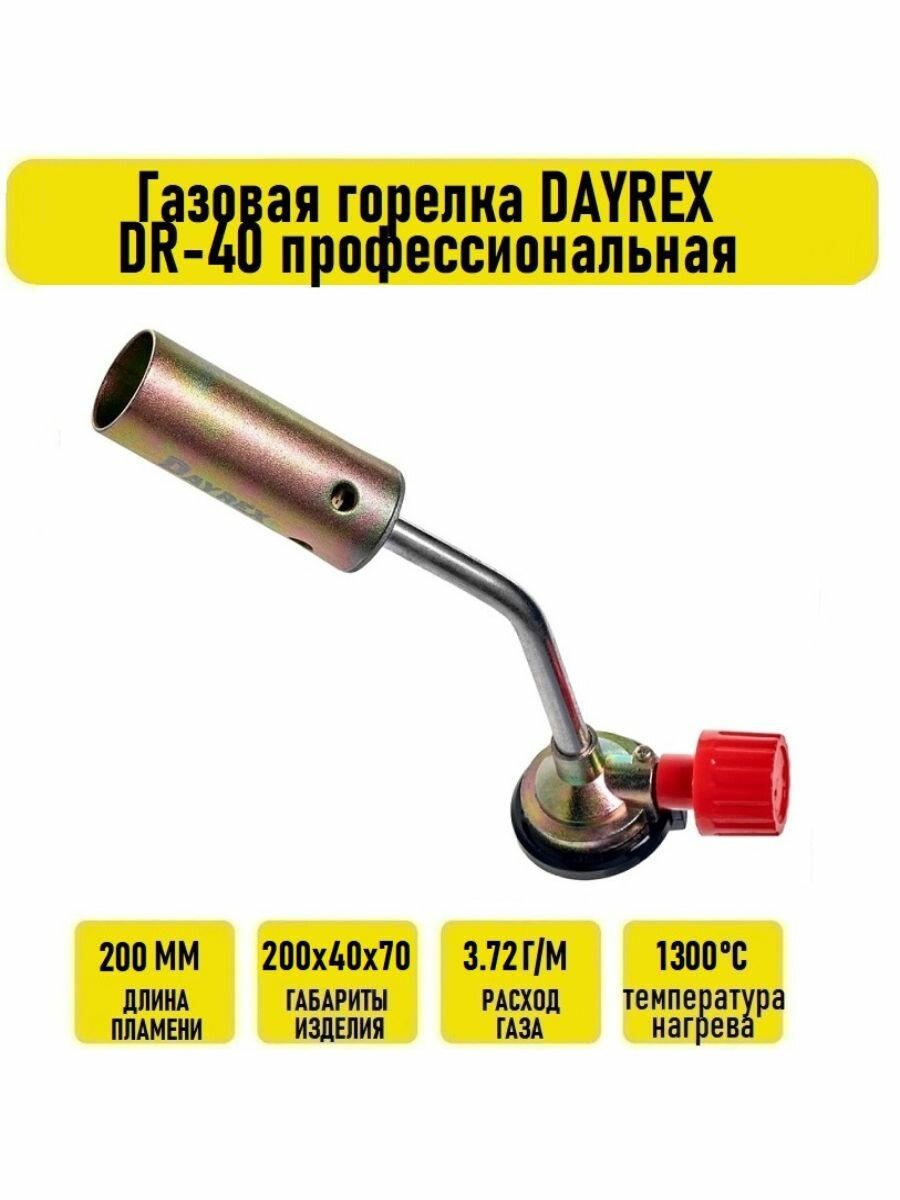 Газовая горелка DAYREX DR-40 профессиональная