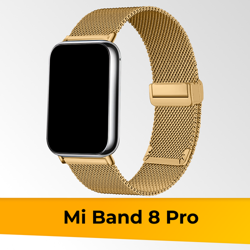 Металлический ремешок для Xiaomi Mi Band 8 Pro Миланская петля / Браслет для смарт часов на магнитной застежке на часы Сяоми Ми Бэнд 8 Про / Золото золотистый, золото, размер XXL (запястье более 200 мм), XS (запястье 120–135 мм), L (запястье 160–180 мм)