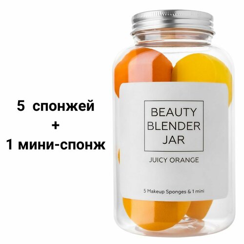 футляр для спонжей blender defender 1076 мини в зиплоке Beauty Blender Jar (5 Makeup Sponge and 1 mini), JUICY ORANGE