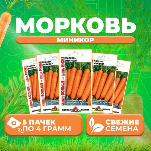 Морковь Миникор, 4,0г, Удачные семена, Семян больше (5 уп)