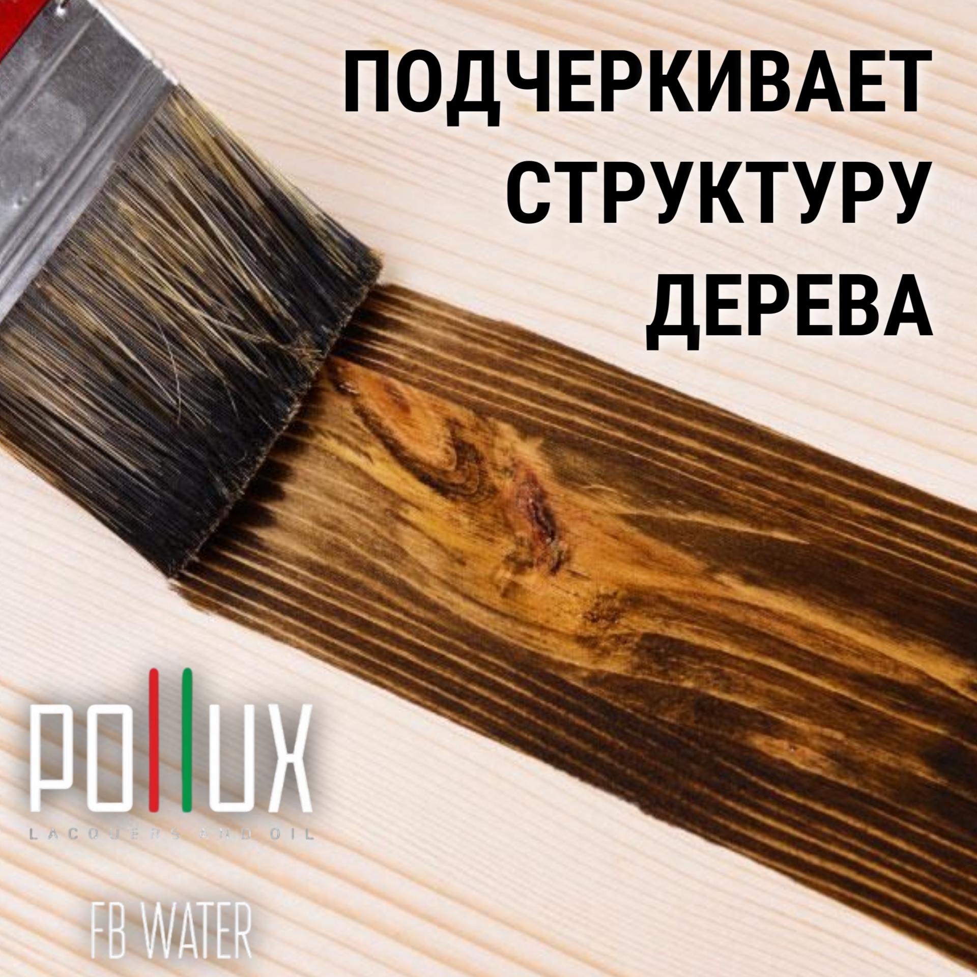 Краска для дерева акриловая водоотталлкивающая быстросохнущая моющаяся Pollux FB Water 200 "Кокосовые острова" для фасадов/ для наружных и внутренних работ, полуматовая, цвет кофейный, объем 1 л — фото 1