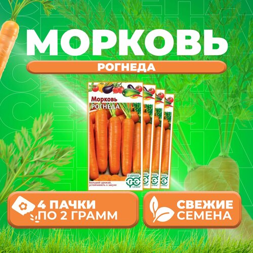 Морковь Рогнеда, 2,0г, Гавриш, Овощная коллекция (4 уп)