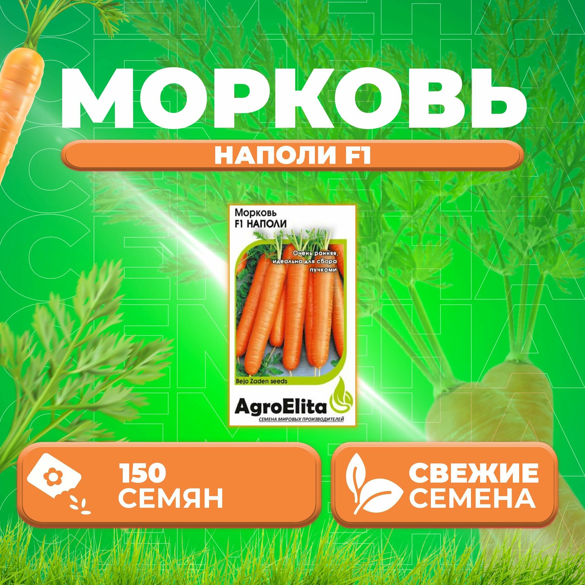 Морковь Наполи F1 150шт AgroElita Bejo (1 уп)