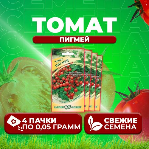Томат Пигмей, 0,05г, Гавриш, от автора (4 уп) томат персик 0 05г гавриш от автора 4 уп