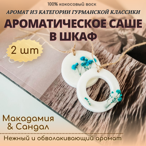 Ароматическое саше для шкафа, для белья, в подарок набор 2 шт. 