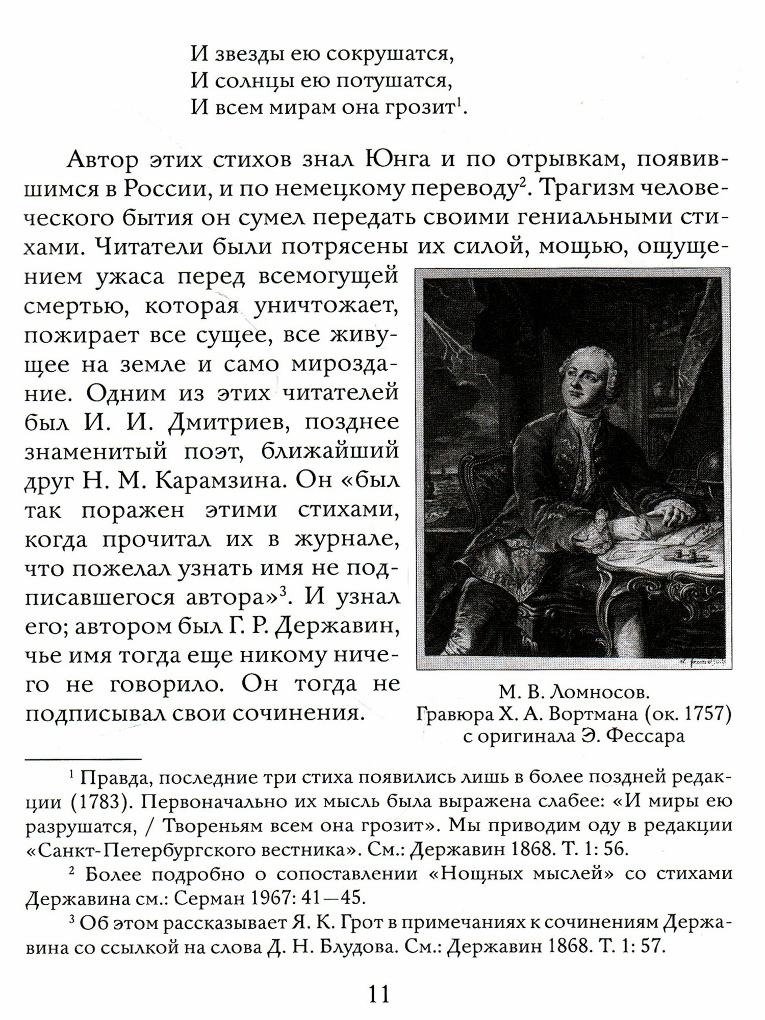 В тени Державина. Литературные портреты. Ермил Иванович Костров. Николай Семенович Смирнов. Николай Петрович Николаев - фото №7