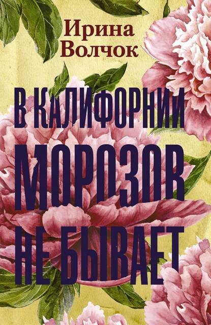 В Калифорнии морозов не бывает [Цифровая книга]